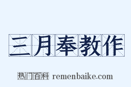 三月奉教作是什么意思的图片